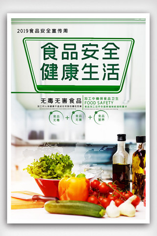 健康生活宣传海报模板_食品安全健康生活宣传海报模版.psd