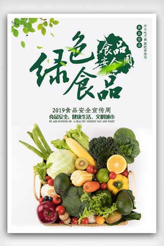 绿色食品海报下载