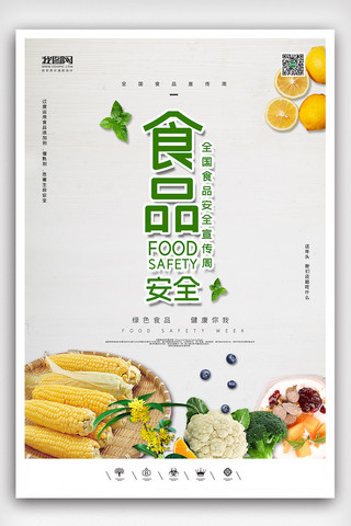 全国卫生宣传日海报模板_创意全国食品安全宣传日户外海报
