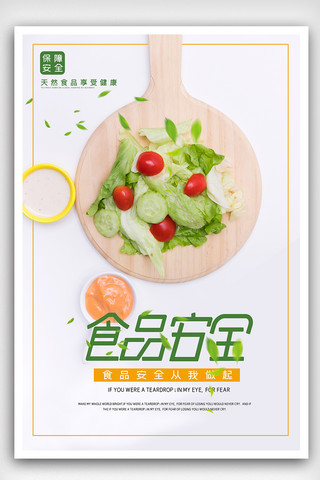 健康绿色食品海报海报模板_简约大气食品安全海报