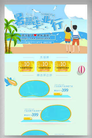 假期辅导海报模板_2019夏季旅行假期旅行PC首页