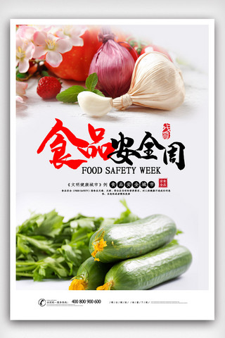 彩色简洁大气食品安全周海报