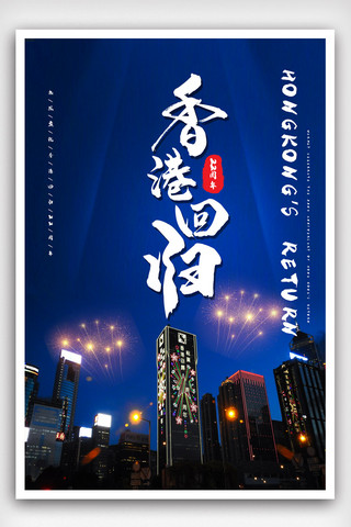 蓝色香港回归22周年宣传海报模版.psd