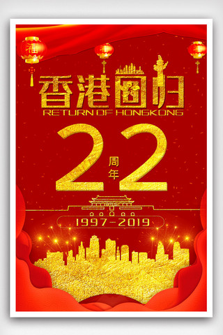 香港回归22周年宣传海报模版.psd