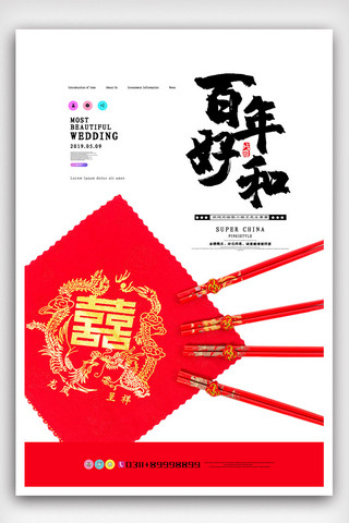 红色中国风简洁婚庆婚礼海报