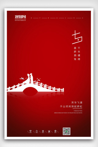 红色七夕节海报海报模板_红色大气简约风格七夕节海报设计