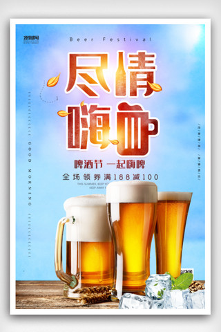 啤酒节海报海报模板_尽情嗨啤激情啤酒节海报
