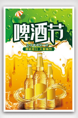 夏日啤酒节无限畅饮啤酒促销海报.psd