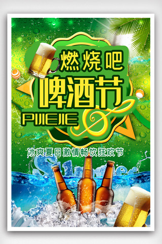 燃烧啤酒节冰爽夏日促销海报.psd