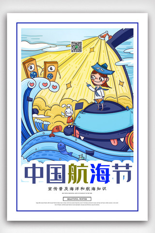 蓝色卡通简洁插画中国航海日海报