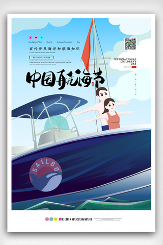蓝色卡通插画简洁大气中国航海日海报