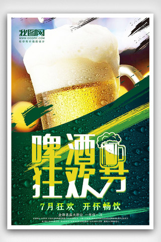 啤酒狂欢节海报下载