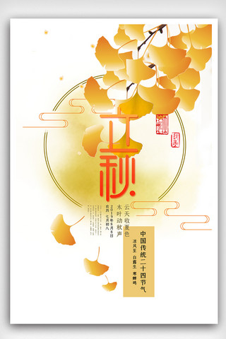 立秋大气海报海报模板_时尚中国风立秋节气海报