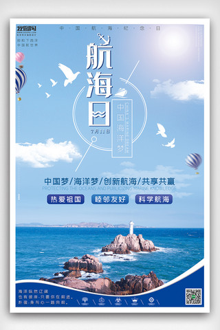 2019蓝色清新风中国航海日海报