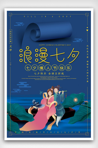 七夕节唯美意境海报PSD设计模板