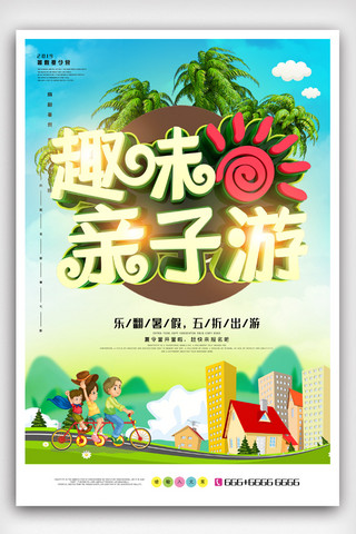亲子游psd海报模板_C4D暑假亲子游促销海报