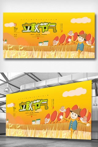 24节气卡通插画海报模板_黄色卡通插画简洁立秋二十四节气展板