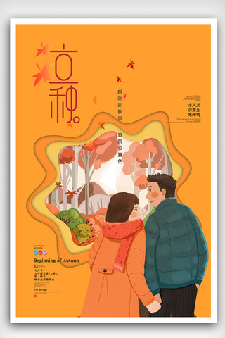 中国传统剪纸风海报模板_橙色剪纸风时尚立秋节气海报