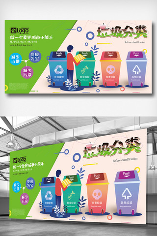 爱护环境垃圾分类海报模板_绿色环保文明垃圾分类展板