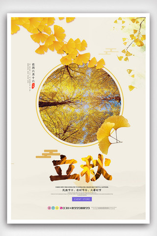 秋黄色落叶简洁小清新立秋二十四节气海报