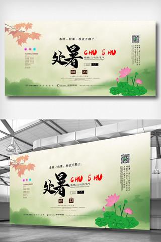 中国风简洁大气海报模板_绿色中国风简洁大气处暑二十四节气展板