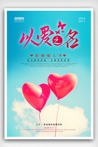 七夕节日促销海报海报模板_蓝色七夕节日以爱之名海报模板