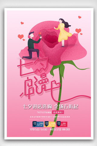 粉色浪漫七夕海报