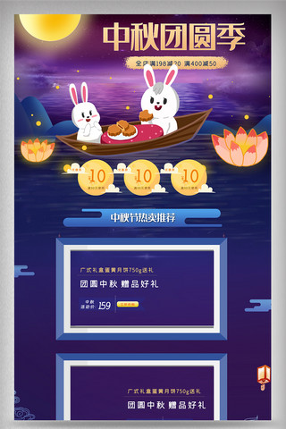中秋电商活动海报模板_中秋电商聚团圆赏月PC首页