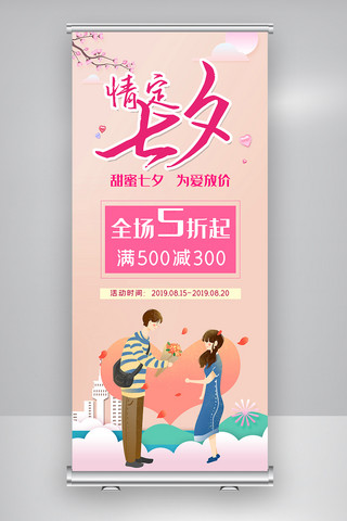 七夕活动广告海报模板_情定七夕内容宣传X展架易拉宝设计