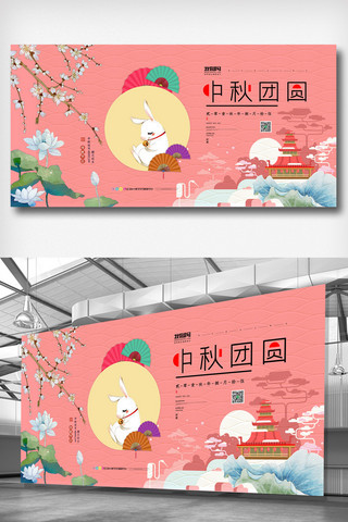粉色简洁卡通插画传统节日中秋节展板