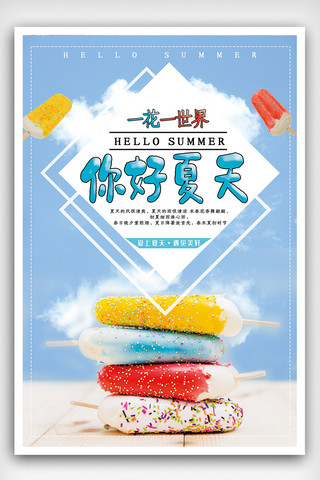 你好夏天促销海报