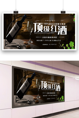 典藏海报模板_顶级红酒促销户外展板.psd