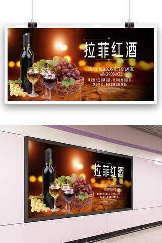 典藏海报模板_简洁拉菲红酒促销户外展板.psd