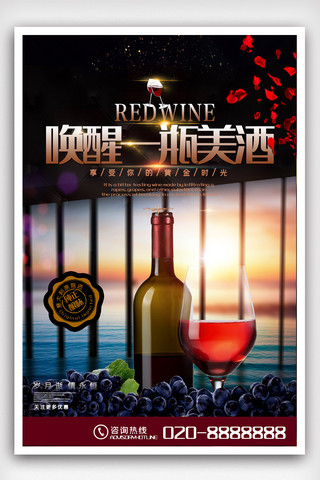 红酒宣传海报海报模板_大气饮品红酒宣传海报.psd