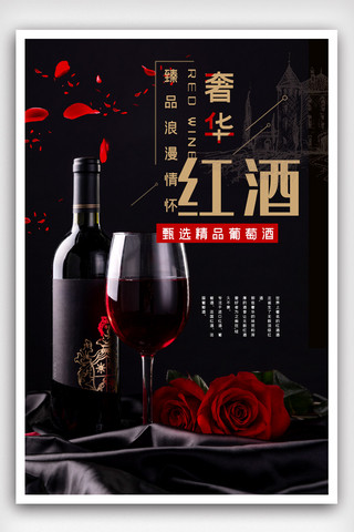 进口设计海报模板_高端庄重红酒海报设计.psd