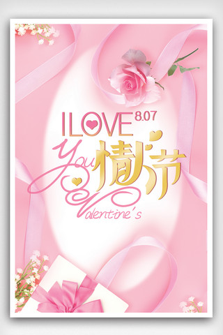 浪漫粉红海报模板_温馨浪漫粉红七夕情人节海报