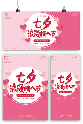 玫瑰展板海报模板_粉色七夕情人节海报展板展架三件套