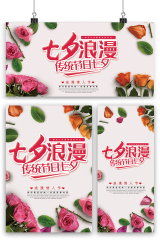 玫瑰展板海报模板_浪漫七夕情人节海报展板展架三件套