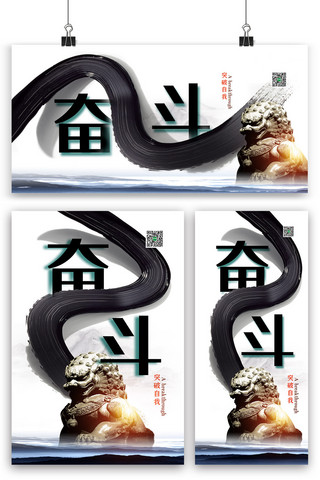 逐梦奋斗海报模板_黑白中国风简洁企业励志海报展板展架