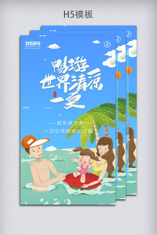 亲子游亲子游海报模板_浅蓝色夏季暑期亲子游世界游H5