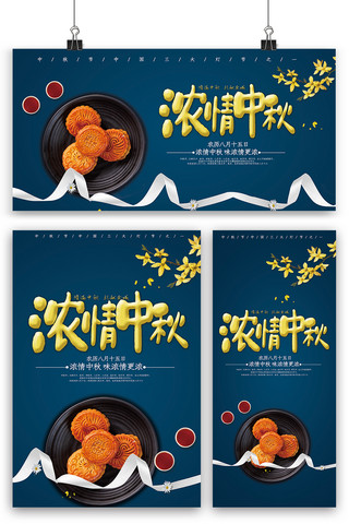 周年活动展板海报模板_中秋节海报展板展架三件套