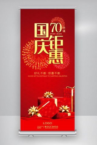 红色国庆商业活动促销海报展架