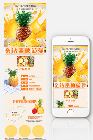 淘宝手机端海报模板_2019年黄色蜜菠萝淘宝手机端详情页模板