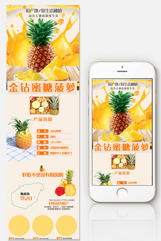 2019年黄色蜜菠萝淘宝手机端详情页模板