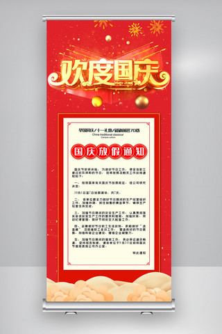 中国华诞70周年海报模板_红色简约国庆放假通知展架设计
