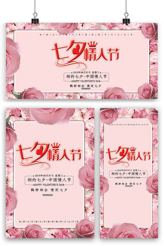 粉色七夕情人节海报展板展架三件套