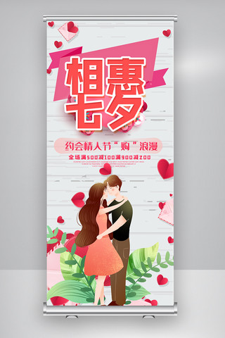 促销宣传易拉宝海报模板_相惠七夕内容促销宣传易拉宝X展架设计