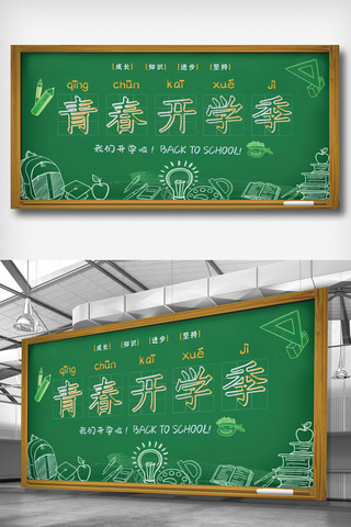 清新手绘校园海报模板_小清新手绘校园开学季展板