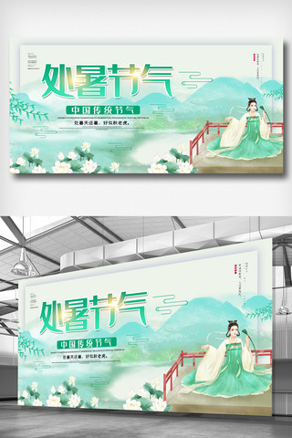 手绘荷海报模板_中国风传统节气处暑展板