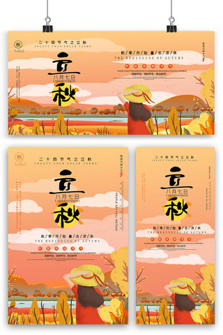 手绘中国风景海报模板_简约立秋二十四节气宣传展板设计